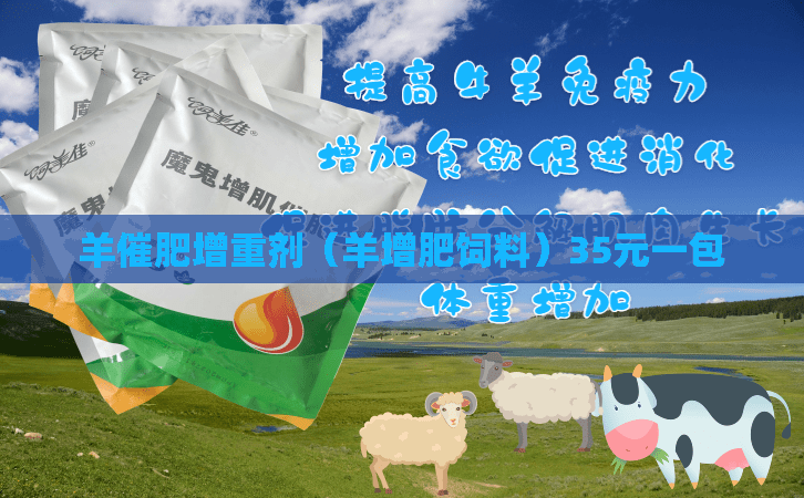 羊催肥增重剂（羊增肥饲料）35元一包