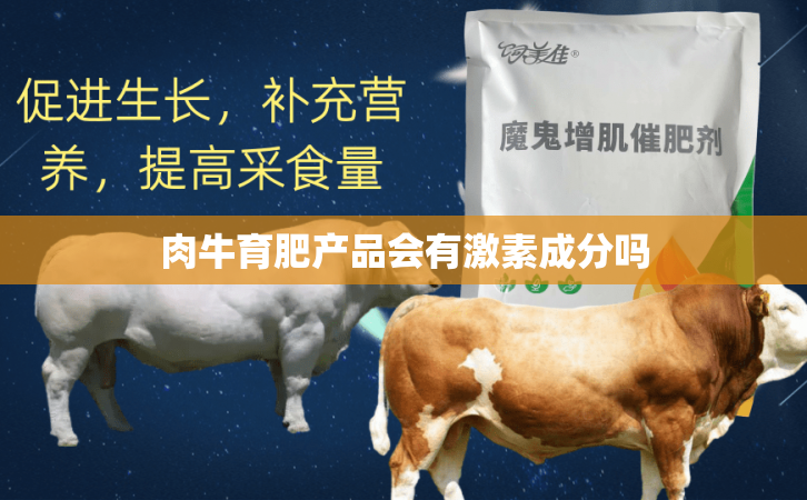 肉牛育肥产品会有激素成分吗