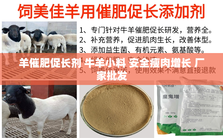 羊催肥促长剂 牛羊小料 安全瘦肉增长 厂家批发