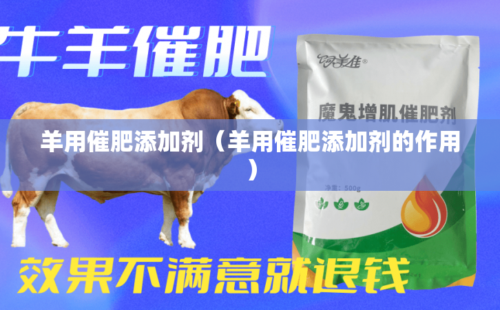 羊用催肥添加剂（羊用催肥添加剂的作用）