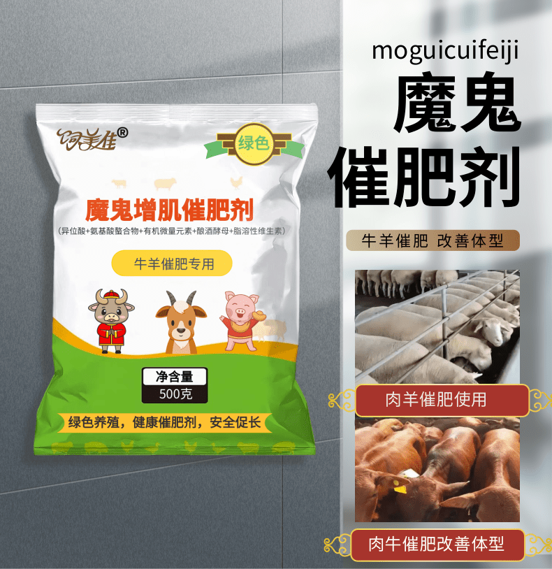 饲美佳-专门用于牛羊催肥、快速长肉催肥剂